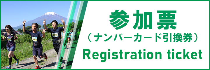参加票(ナンバーカード引換券)Registration ticket