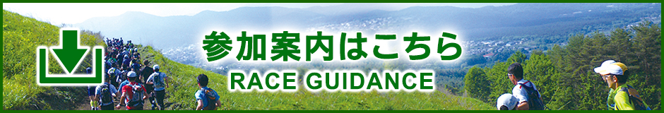 参加案内はこちら RACE GUIDANCE Download